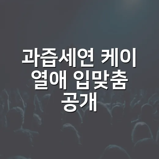 과즙세연 케이 열애 입맞춤 공개, 왜 이렇게 화제인가요? - 요약