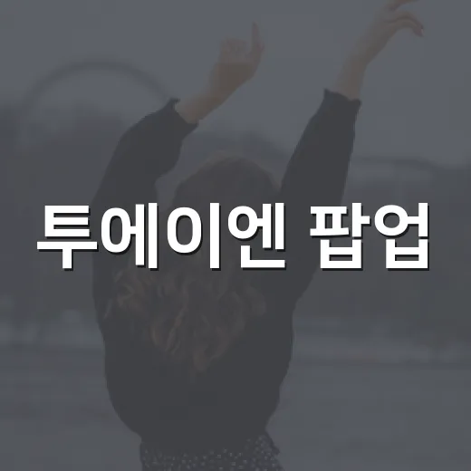 투에이엔 팝업, 왜 성수와 도쿄에서 동시에 화제가 됐을까요? - 요약
