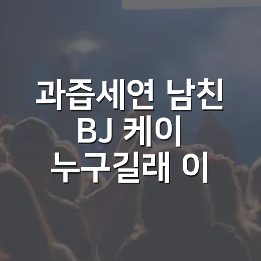 과즙세연 남친 BJ 케이 누구길래 이렇게 화제일까요? - 요약