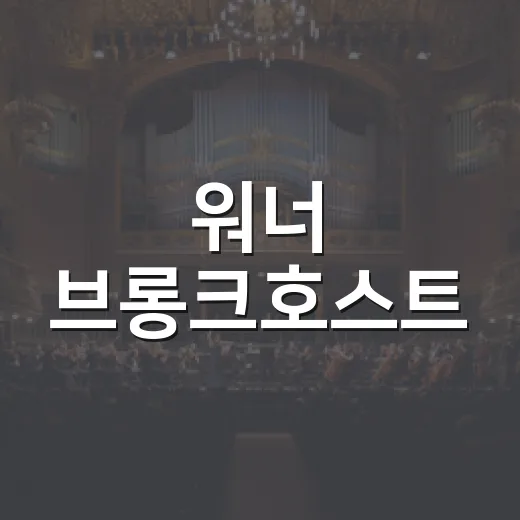 워너 브롱크호스트, 서울 이어 부산까지 왜 이렇게 뜨거울까요? - 요약