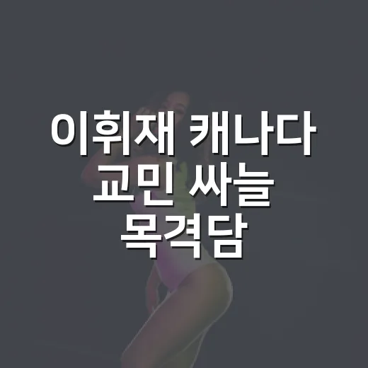 이휘재 캐나다 교민 싸늘 목격담, 왜 복귀 직후 다시 불붙었을까요? - 요약