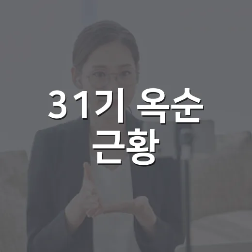 31기 옥순 근황, 정말 결혼 준비 중인가요? - 요약