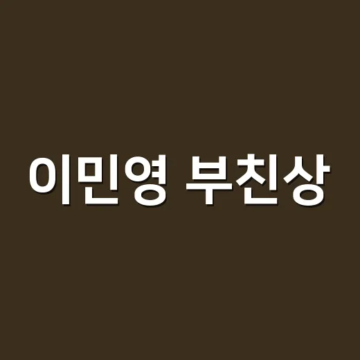 이민영 부친상, 소속사 대표가 빈소 동행한 이유가 궁금하신가요? - 요약