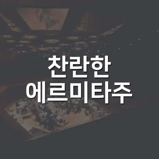 찬란한 에르미타주, 왜 전시 끝난 뒤에도 계속 궁금할까요? - 요약
