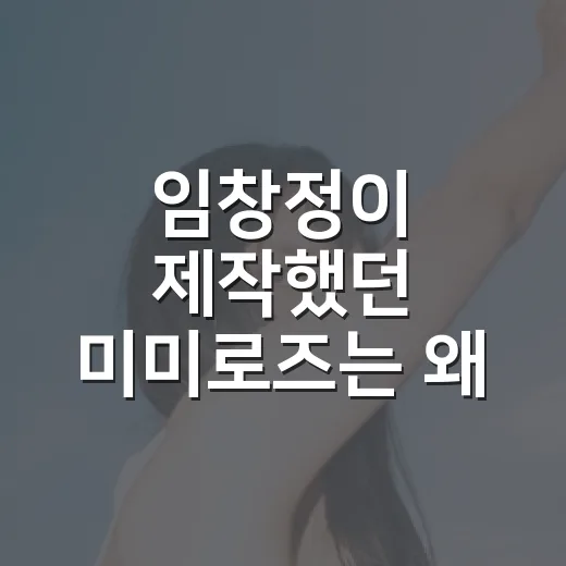 임창정이 제작했던 미미로즈는 왜 해체를 알렸을까요? - 요약