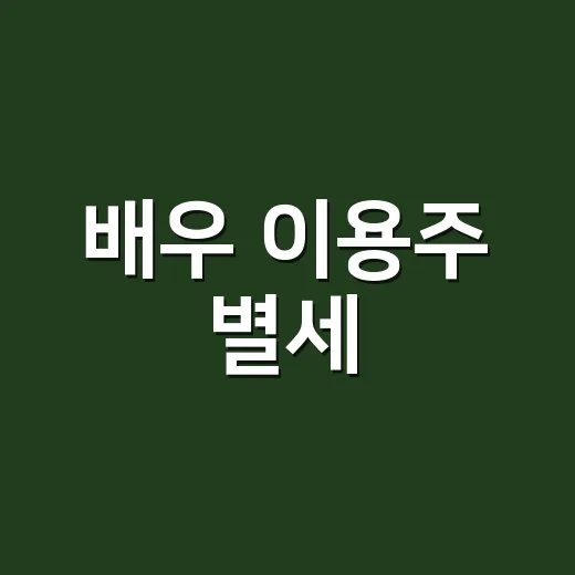 배우 이용주 별세, 향년 44세라니 왜 더 먹먹할까요? - 요약