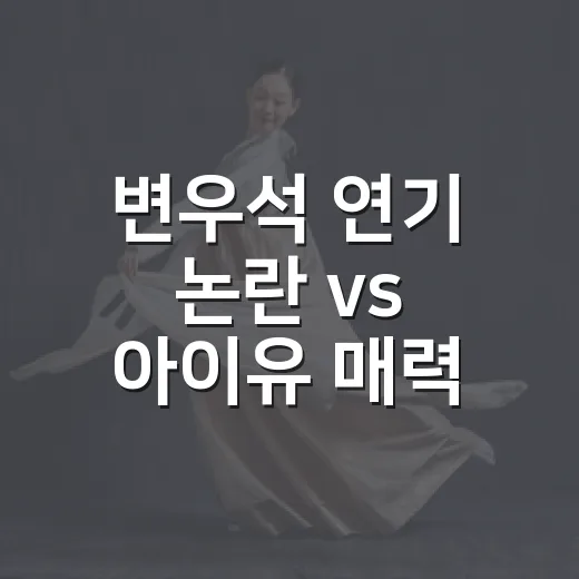 변우석 연기 논란 vs 아이유 매력, 왜 반응이 이렇게 갈릴까요? - 요약