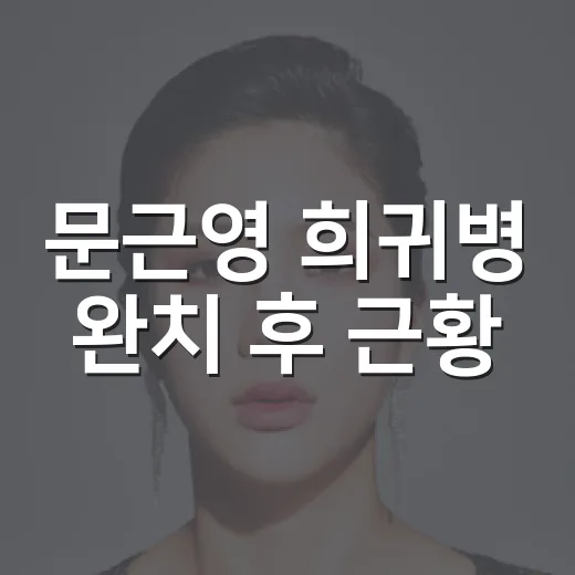 문근영 희귀병 완치 후 근황, 왜 이렇게 반가울까요? - 요약