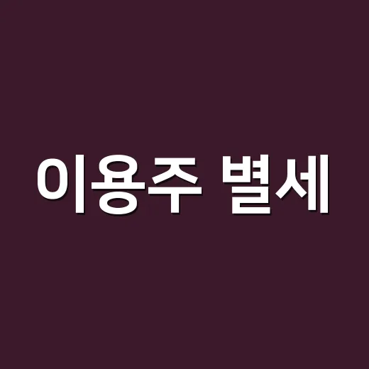 이용주 별세, 향년 44세…‘푸른거탑’ 신병을 기억하시나요? - 요약