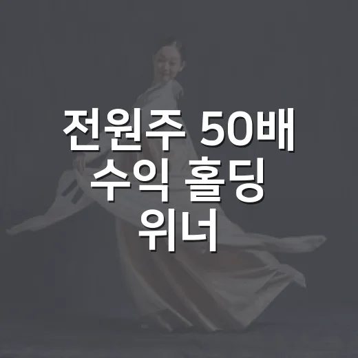 전원주 50배 수익 홀딩 위너, 왜 다시 난리인가요? - 요약