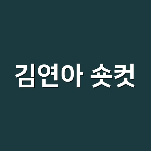 김연아 숏컷·한소희 금발, 머리 바꾼 이유가 궁금하신가요? - 요약