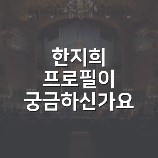 한지희 프로필이 궁금하신가요? 정용진 아내보다 먼저 봐야 할 플루티스트 이력은? - 요약