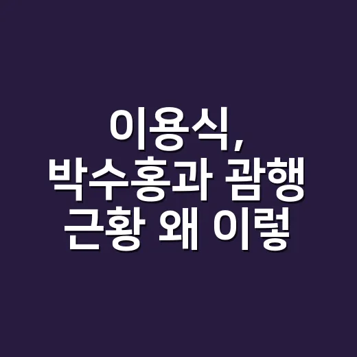 이용식, 박수홍과 괌행 근황 왜 이렇게 화제인가요? - 요약