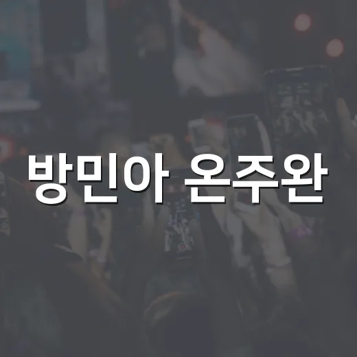 방민아 온주완, 신혼 여행 일상이 왜 이렇게 반응 좋은 걸까요? - 요약