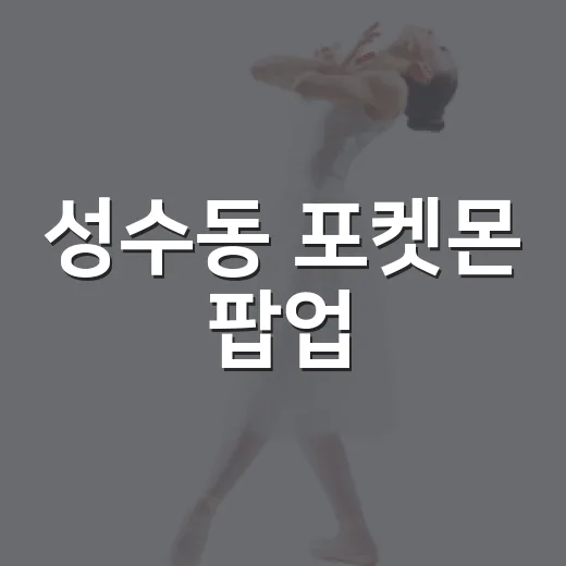 성수동 포켓몬 팝업, 포코피아 컨셉스토어 예약하고 가야 할까요? - 요약