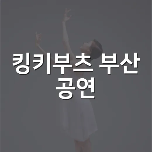 킹키부츠 부산 공연, 왜 드림씨어터에서 더 뜨거웠을까요? - 요약