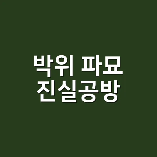 박위 파묘 진실공방, 동창 충돌은 왜 커졌을까요? - 요약