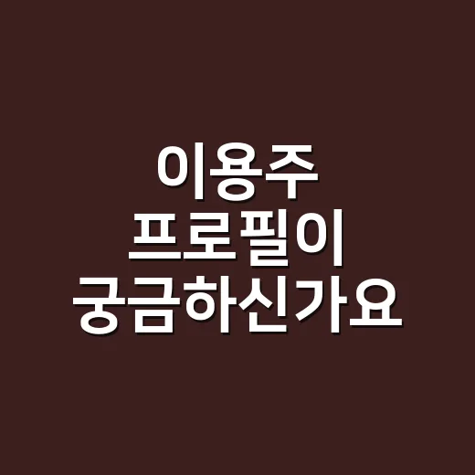 이용주 프로필이 궁금하신가요? 피식대학 배용남부터 피식쇼까지 빠르게 잡아봤습니다 - 요약