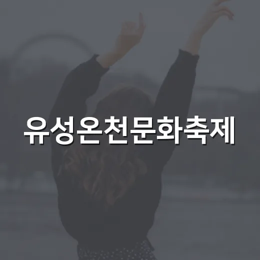 유성온천문화축제, 왜 대전 봄축제로 계속 뜨고 있을까요? - 요약