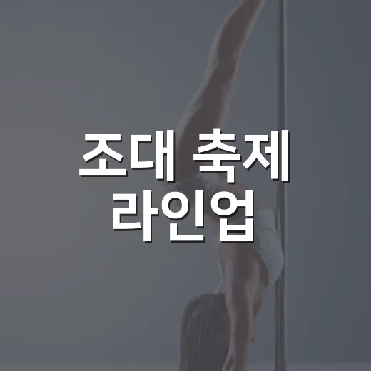 조대 축제 라인업, 2026 GRACIA에 누가 왔나요? - 요약