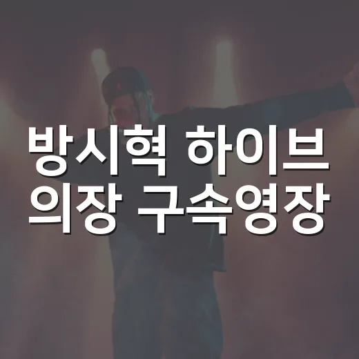 방시혁 하이브 의장 구속영장, 지금 어디까지 온 걸까요? - 요약