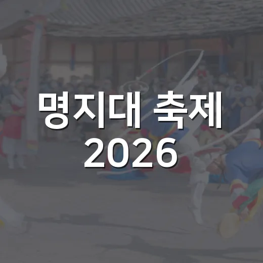 명지대 축제 2026, 싸이·비비까지 나온 라인업이 왜 화제였을까요? - 요약