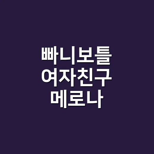 빠니보틀 여자친구 메로나, 왜 이렇게 화제인가요? - 요약