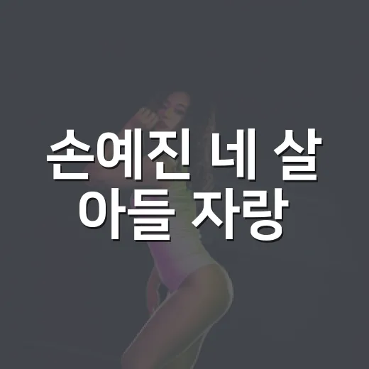 손예진 네 살 아들 자랑, 왜 이렇게 화제가 됐을까요? - 요약