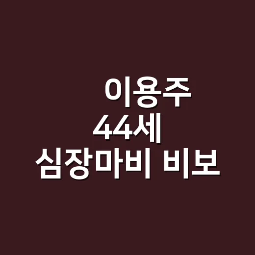 故 이용주 44세 심장마비 비보, 왜 더 안타깝게 다가올까요? - 요약
