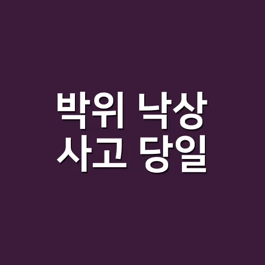 박위 낙상 사고 당일, ‘사탄’으로 지목된 대상은 누구였을까요? - 요약