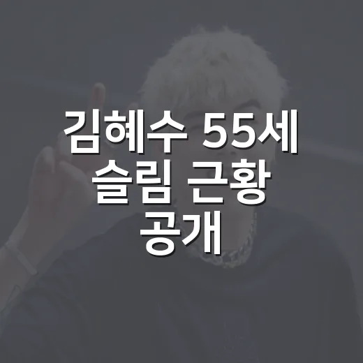 김혜수 55세 슬림 근황 공개, 왜 또 화제가 됐을까요? - 요약