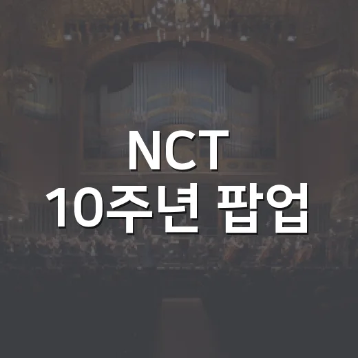 NCT 10주년 팝업, 지금 가도 되는 행사인가요? - 요약