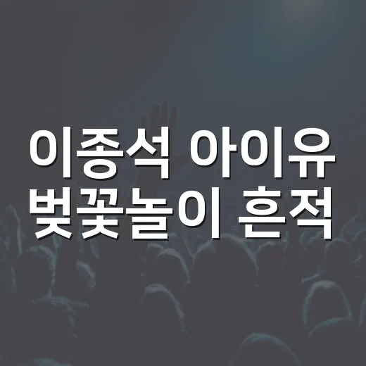이종석 아이유 벚꽃놀이 흔적, 진짜 커플 시그널이었을까요? - 요약