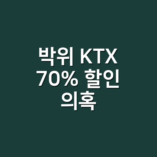 박위 KTX 70% 할인 의혹, 정말 부정승차였을까요? - 요약