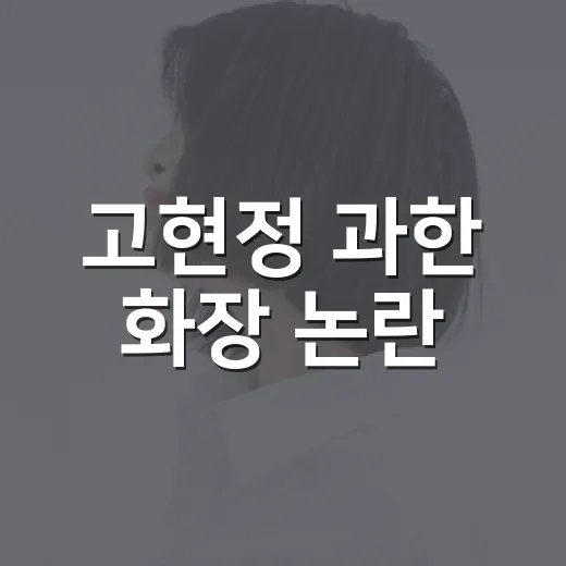 고현정 과한 화장 논란, 왜 이렇게 말이 많아졌을까요? - 요약