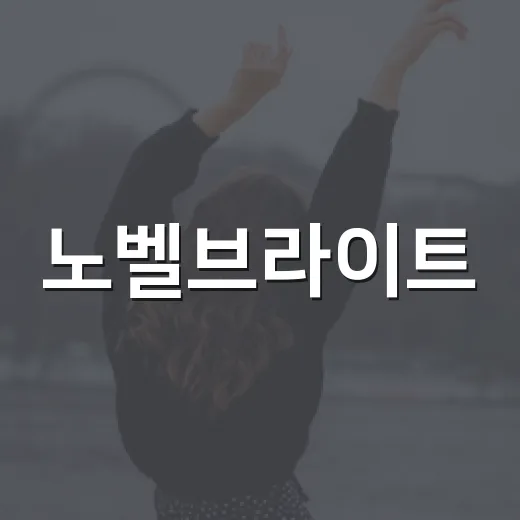 노벨브라이트, 한국 팬덤에서 왜 갑자기 더 자주 보일까요? - 요약