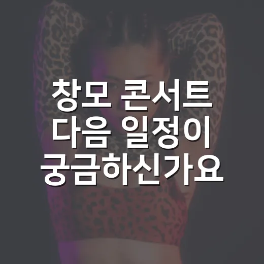 창모 콘서트 다음 일정이 궁금하신가요? - 요약