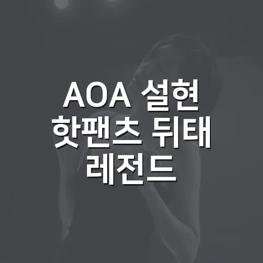 AOA 설현 핫팬츠 뒤태 레전드, 왜 아직도 회자될까요? - 요약