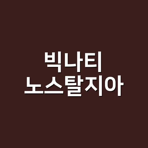 빅나티 ‘노스탈지아’, 왜 새삼 덕후들 플레이리스트에 꽂혔을까요? - 요약