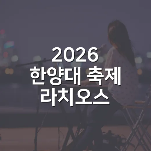 2026 한양대 축제 라치오스, 라인업과 일정이 궁금하신가요? - 요약