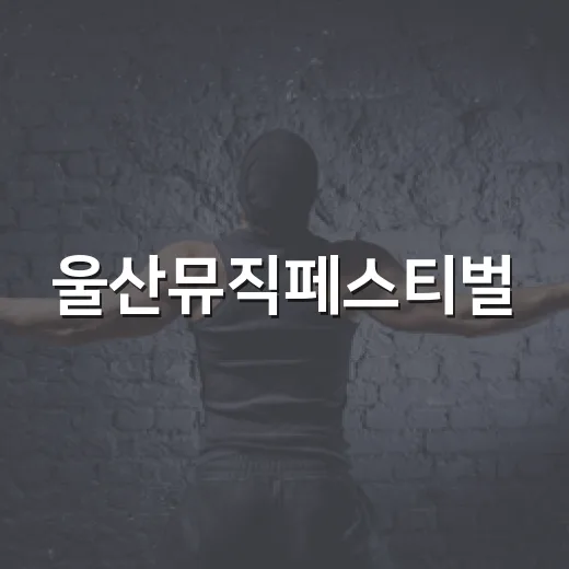 울산뮤직페스티벌, 왜 올해 K팝 팬들이 유독 많이 체크했을까요? - 요약