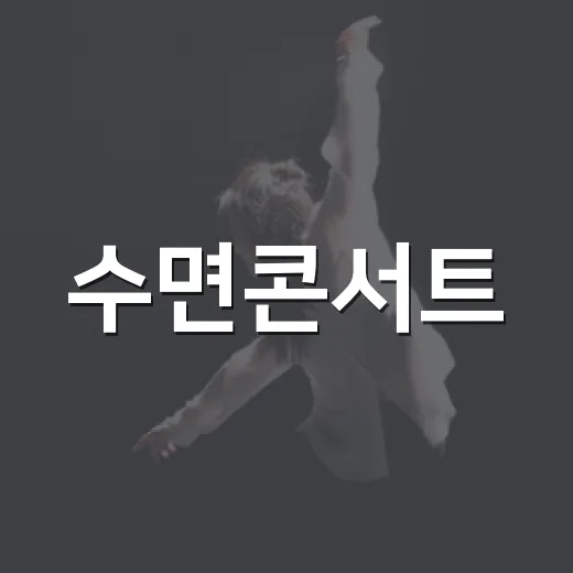 수면콘서트, 진짜 공연 보러 가서 자도 되는 걸까요? - 요약