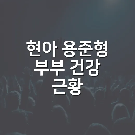 현아 용준형 부부 건강 근황, 최근 사진이 다시 화제인 이유는? - 요약