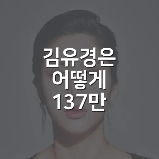 김유경은 어떻게 137만 유튜버 말왕의 마음을 사로잡았을까요? - 요약