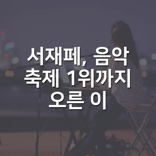 서재페, 음악 축제 1위까지 오른 이유가 궁금하신가요? - 요약