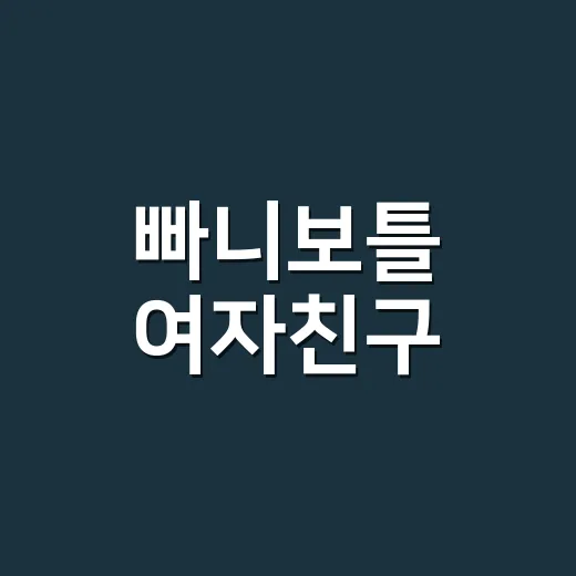 빠니보틀 여자친구, 메로나 공개 후 진짜 확인된 내용은 뭘까요? - 요약