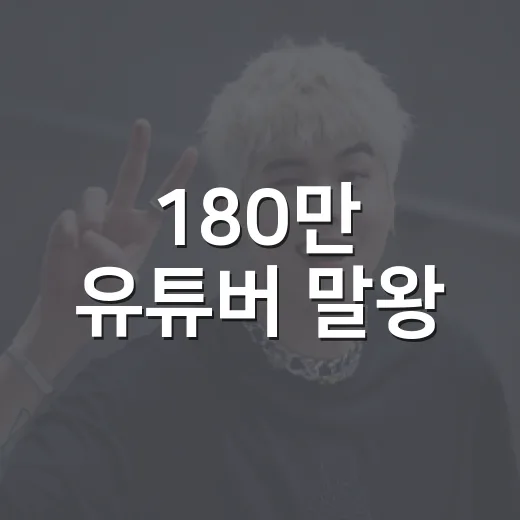 180만 유튜버 말왕, 진짜 유부남 공개였을까요? - 요약