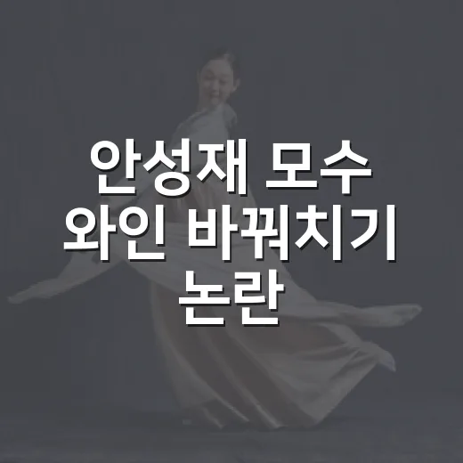 안성재 모수 와인 바꿔치기 논란, 실제로 뭐가 문제였나요? - 요약