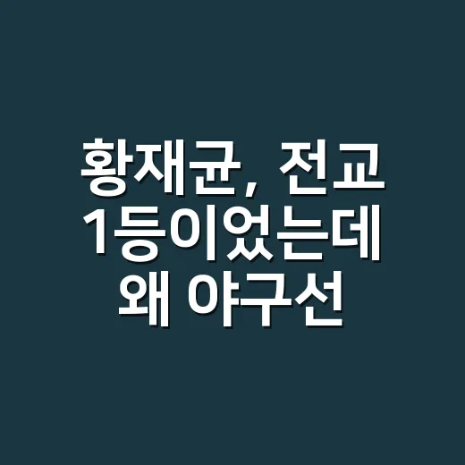 황재균, 전교 1등이었는데 왜 야구선수가 됐을까요? - 요약