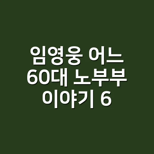 임영웅 ‘어느 60대 노부부 이야기’ 6200만뷰, 왜 아직도 다시 듣고 계신가요? - 요약